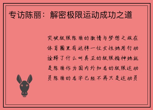 专访陈丽：解密极限运动成功之道