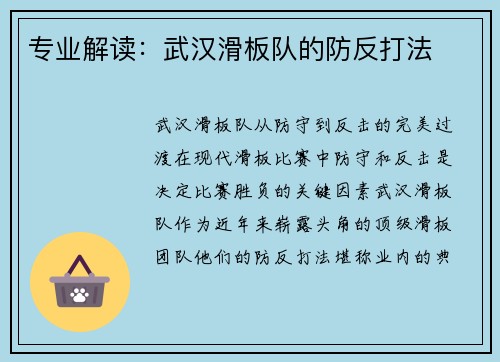 专业解读：武汉滑板队的防反打法