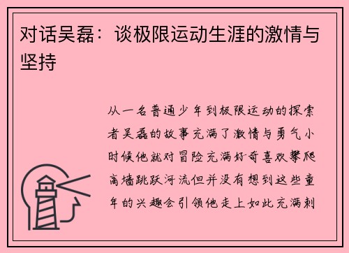 对话吴磊：谈极限运动生涯的激情与坚持