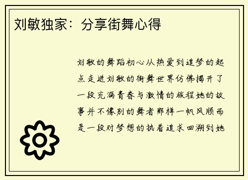 刘敏独家：分享街舞心得
