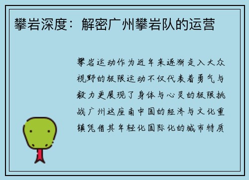 攀岩深度：解密广州攀岩队的运营