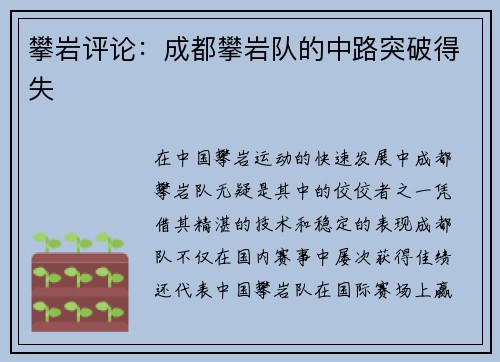 攀岩评论：成都攀岩队的中路突破得失