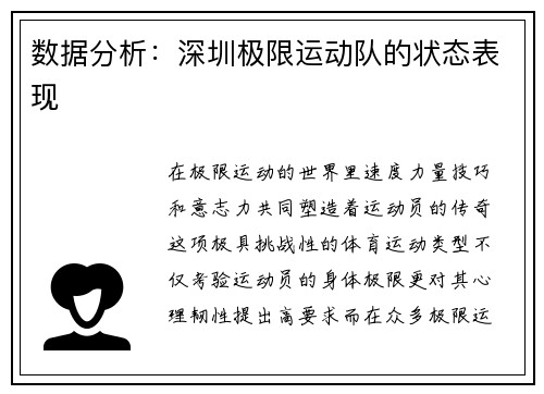 数据分析：深圳极限运动队的状态表现