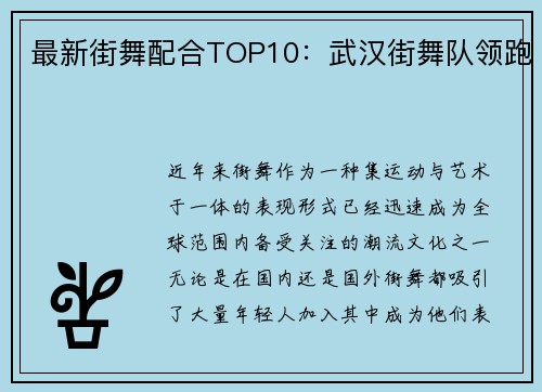 最新街舞配合TOP10：武汉街舞队领跑