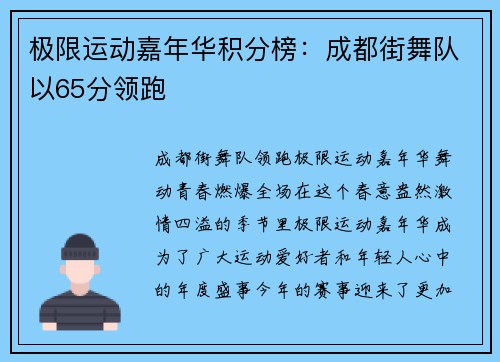极限运动嘉年华积分榜：成都街舞队以65分领跑