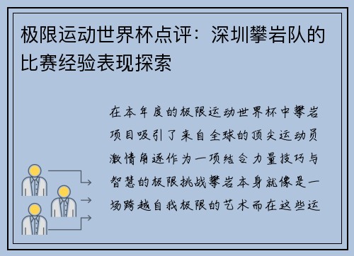 极限运动世界杯点评：深圳攀岩队的比赛经验表现探索