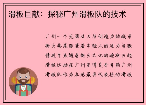 滑板巨献：探秘广州滑板队的技术