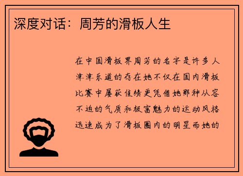 深度对话：周芳的滑板人生