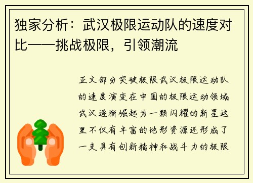 独家分析：武汉极限运动队的速度对比——挑战极限，引领潮流