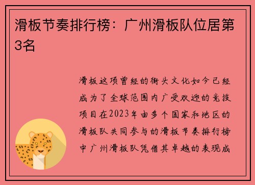 滑板节奏排行榜：广州滑板队位居第3名