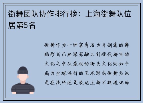 街舞团队协作排行榜：上海街舞队位居第5名