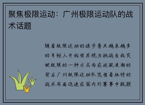 聚焦极限运动：广州极限运动队的战术话题