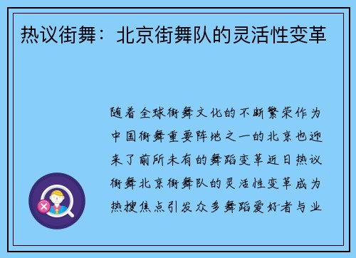 热议街舞：北京街舞队的灵活性变革