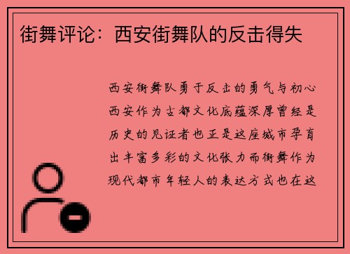 街舞评论：西安街舞队的反击得失