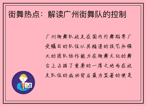 街舞热点：解读广州街舞队的控制