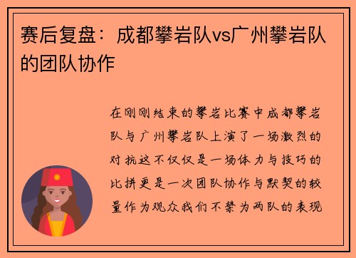 赛后复盘：成都攀岩队vs广州攀岩队的团队协作