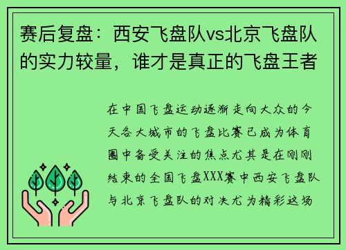 赛后复盘：西安飞盘队vs北京飞盘队的实力较量，谁才是真正的飞盘王者？