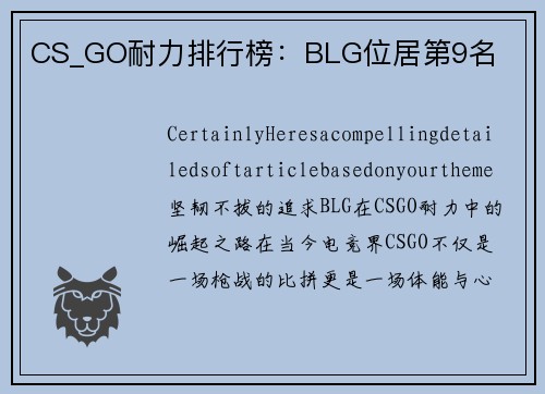 CS_GO耐力排行榜：BLG位居第9名