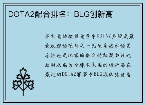 DOTA2配合排名：BLG创新高