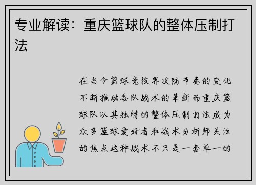 专业解读：重庆篮球队的整体压制打法