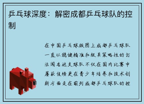 乒乓球深度：解密成都乒乓球队的控制