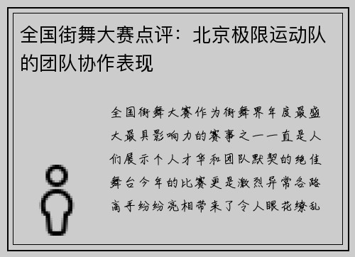 全国街舞大赛点评：北京极限运动队的团队协作表现