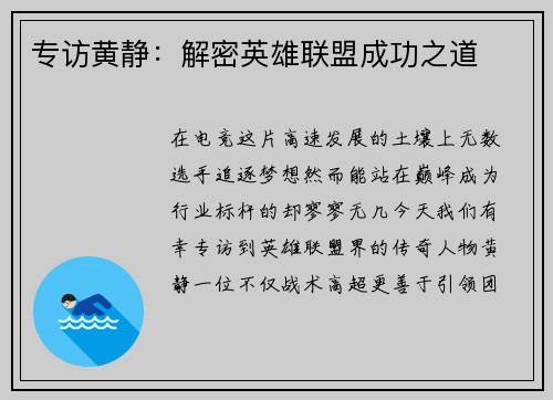专访黄静：解密英雄联盟成功之道