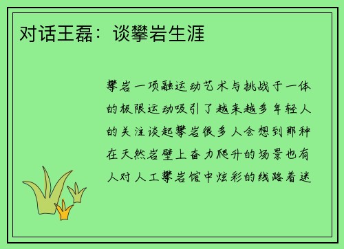 对话王磊：谈攀岩生涯