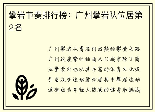 攀岩节奏排行榜：广州攀岩队位居第2名