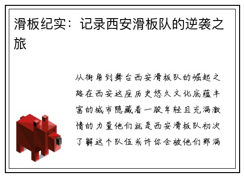 滑板纪实：记录西安滑板队的逆袭之旅