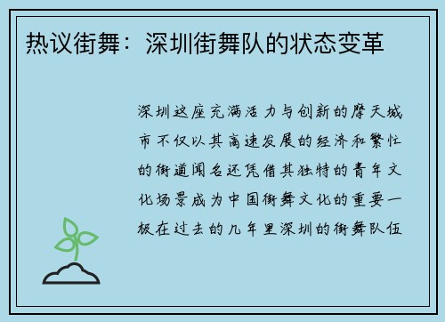 热议街舞：深圳街舞队的状态变革