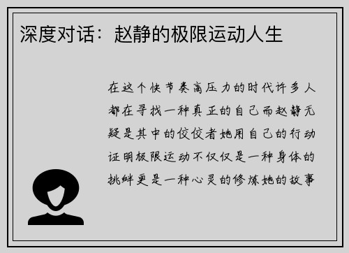 深度对话：赵静的极限运动人生