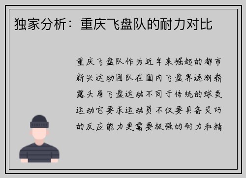 独家分析：重庆飞盘队的耐力对比