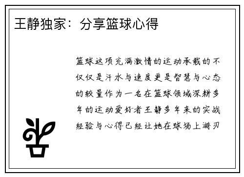王静独家：分享篮球心得