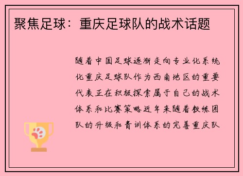 聚焦足球：重庆足球队的战术话题