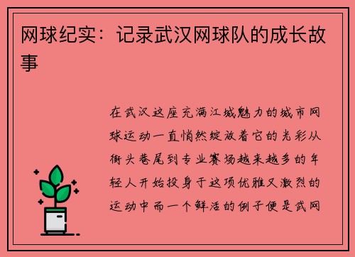 网球纪实：记录武汉网球队的成长故事