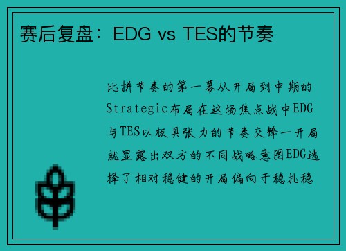赛后复盘：EDG vs TES的节奏