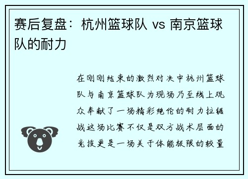 赛后复盘：杭州篮球队 vs 南京篮球队的耐力