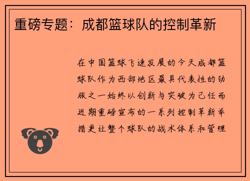重磅专题：成都篮球队的控制革新