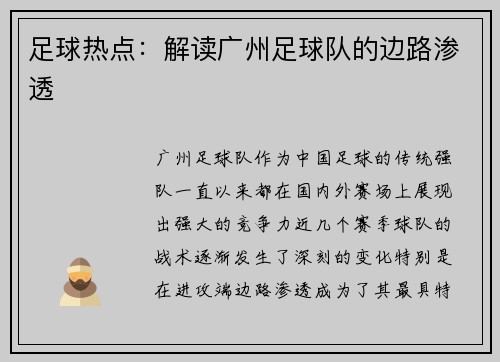 足球热点：解读广州足球队的边路渗透