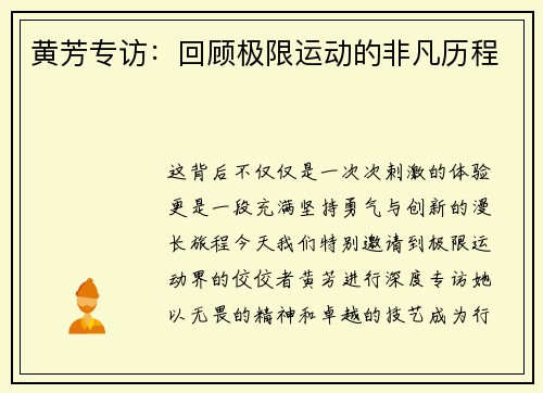 黄芳专访：回顾极限运动的非凡历程