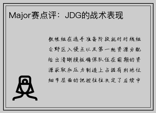 Major赛点评：JDG的战术表现