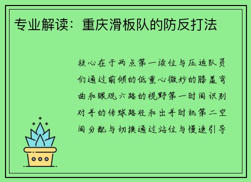 专业解读：重庆滑板队的防反打法