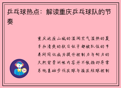 乒乓球热点：解读重庆乒乓球队的节奏