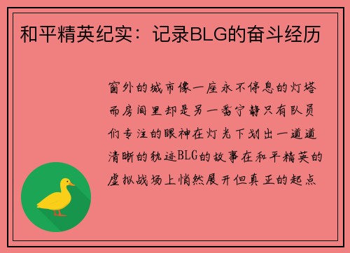 和平精英纪实：记录BLG的奋斗经历