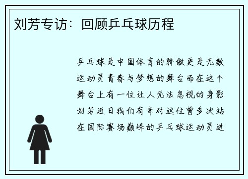 刘芳专访：回顾乒乓球历程