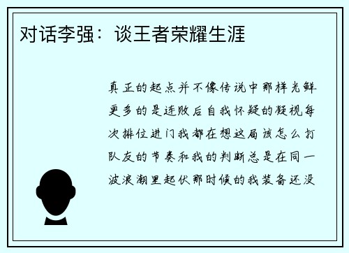 对话李强：谈王者荣耀生涯