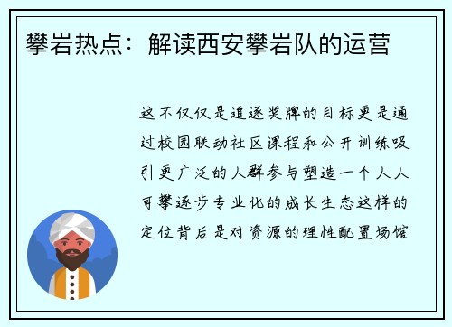 攀岩热点：解读西安攀岩队的运营