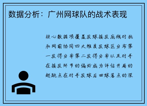 数据分析：广州网球队的战术表现
