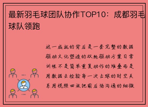 最新羽毛球团队协作TOP10：成都羽毛球队领跑